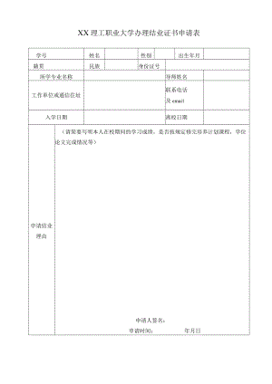 XX理工职业大学办理结业证书申请表.docx