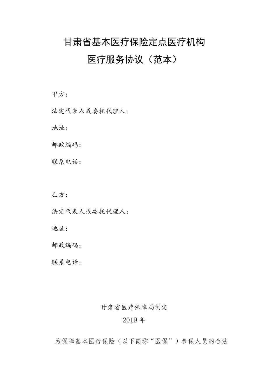 甘肃省基本医疗保险定点医疗机构医疗服务协议范本.docx_第1页