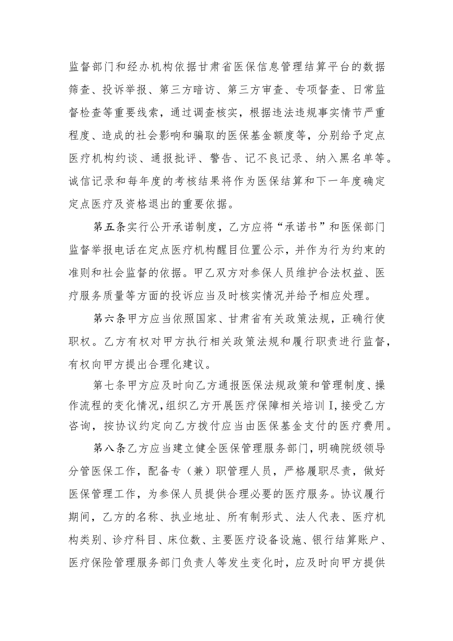 甘肃省基本医疗保险定点医疗机构医疗服务协议范本.docx_第3页