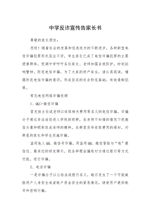 中学反诈宣传告家长书.docx