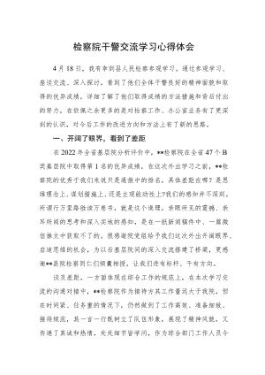 检察院干警交流学习心得体会.docx