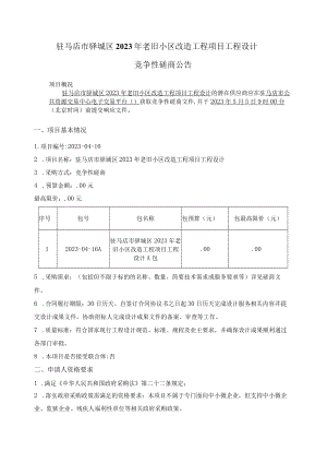 驻马店市驿城区2023年老旧小区改造工程项目工程设计.docx