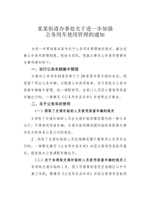 某某街道办事处关于进一步加强公务用车使用管理的通知.docx