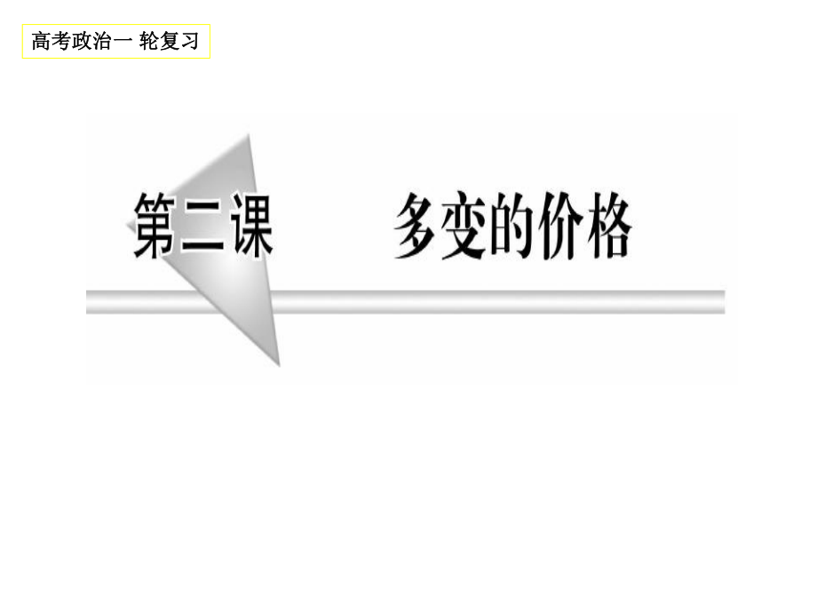 第二课　多变的价格复习精品教育.ppt_第1页