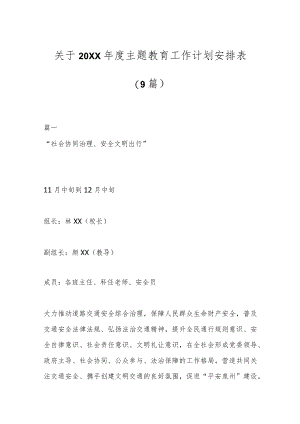 （9篇）关于20XX年度主题教育工作计划安排表.docx