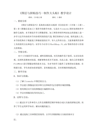 全国优质课一等奖初中八年级信息技术上册《图层与拼贴技巧--制作大头贴》教学设计+说课稿.docx