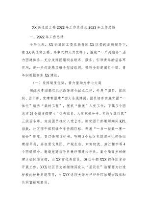 XX街道团工委2022年工作总结及2023年工作思路.docx