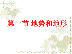 第二章第一节地形与地势课件精品教育.ppt