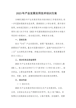 2023年产业发展实用技术培训方案.docx