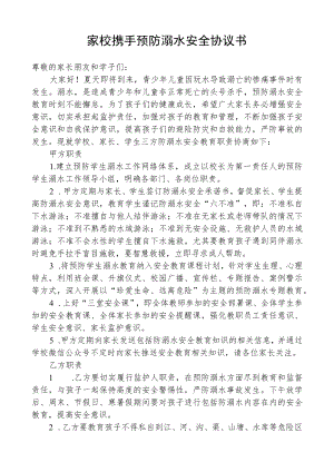 家校携手预防溺水安全协议书.docx
