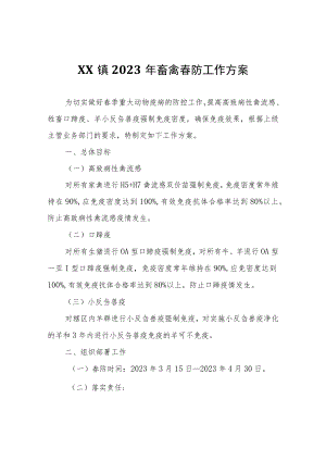 XX镇2023年畜禽春防工作方案.docx