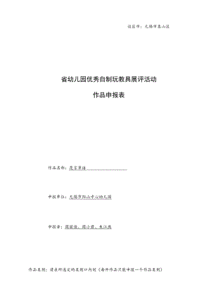 设区市无锡市惠山区省幼儿园优秀自制玩教具展评活动作品申报表.docx