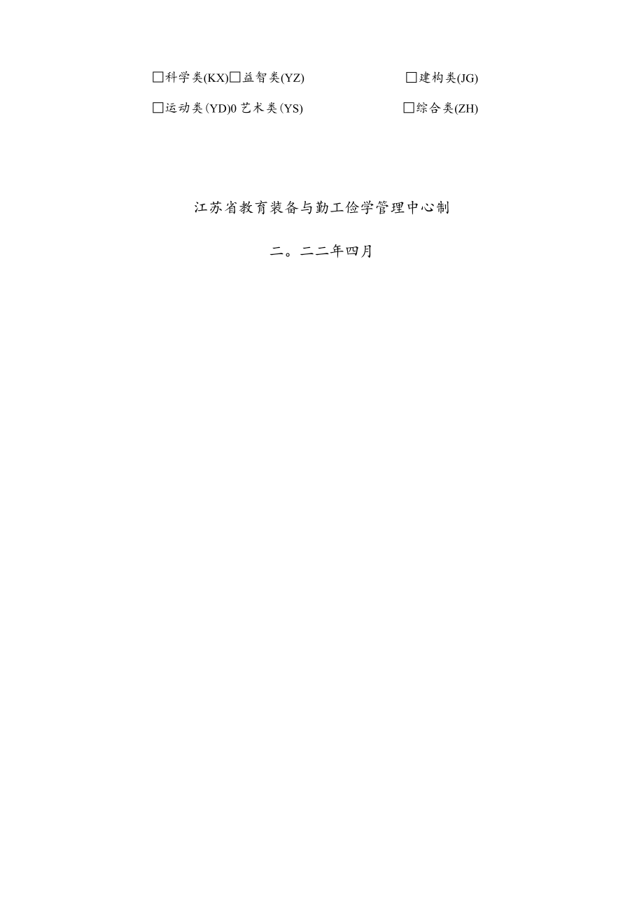 设区市无锡市惠山区省幼儿园优秀自制玩教具展评活动作品申报表.docx_第2页