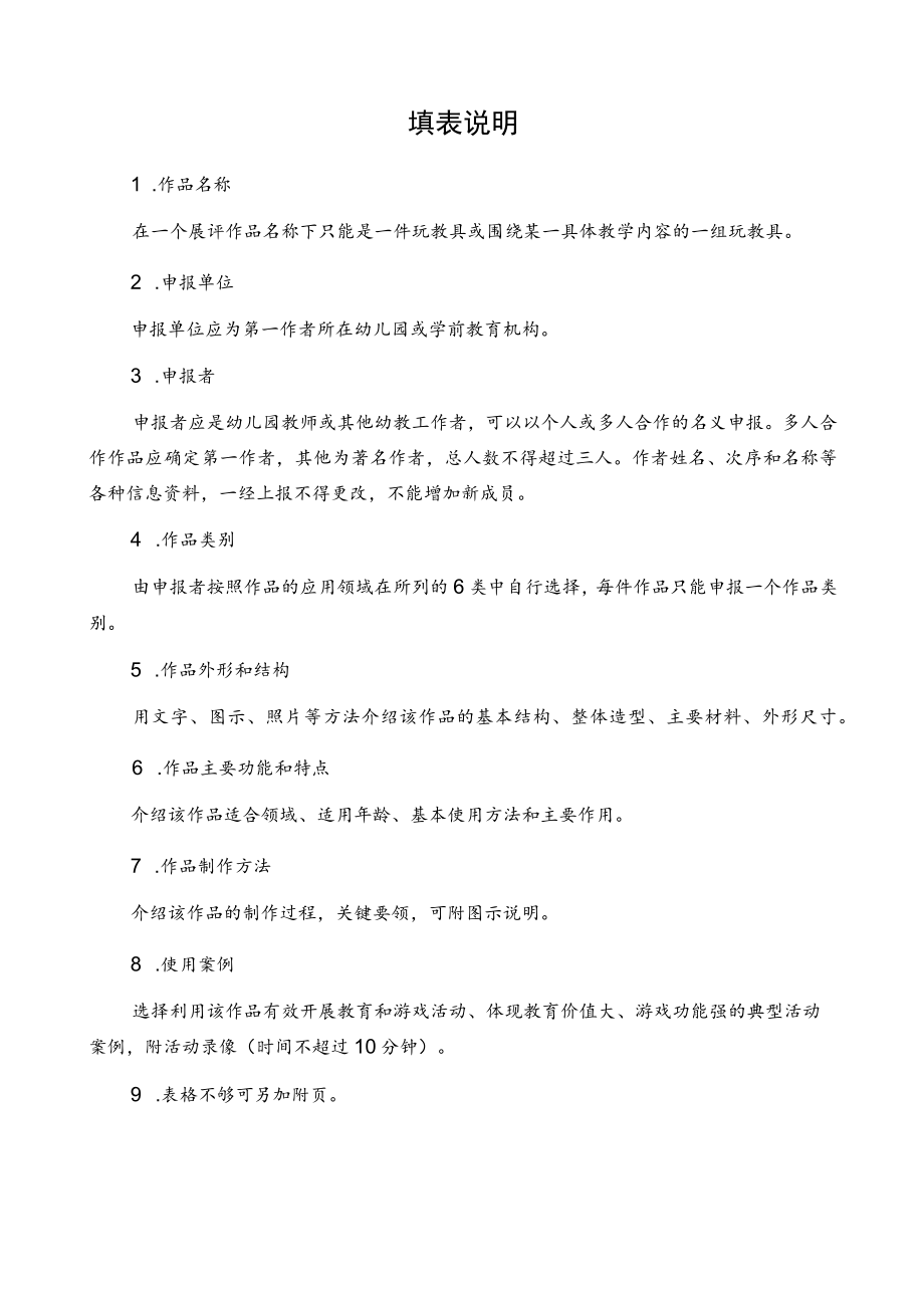 设区市无锡市惠山区省幼儿园优秀自制玩教具展评活动作品申报表.docx_第3页