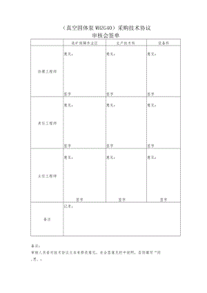 真空固体泵WHZG40采购技术协议审核会签单.docx
