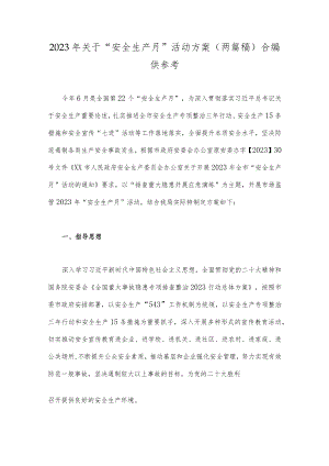 2023年关于“安全生产月”活动方案（两篇稿）合编供参考.docx