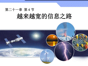 第二十一章　信息的传递　第4节　越来越宽的信息之路精品教育.ppt