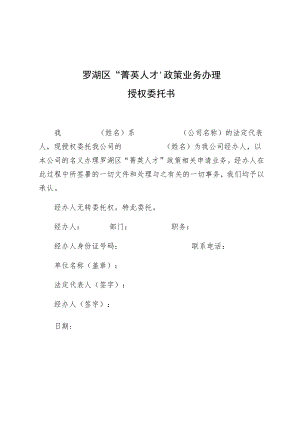 罗湖区“菁英人才”政策业务办理授权委托书.docx