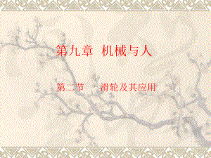 第九章机械与人精品教育.ppt