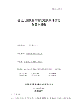 设区市江阴市省幼儿园优秀自制玩教具展评活动作品申报表.docx