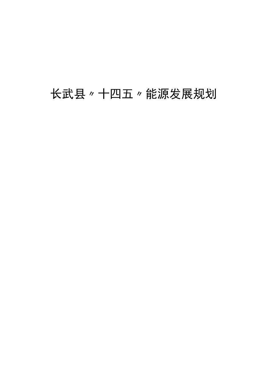 长武县“十四五”能源发展规划.docx_第1页