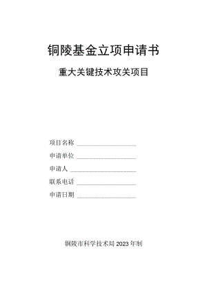 铜陵基金立项申请书重大关键技术攻关项目.docx