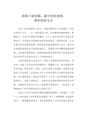 国旗下演讲稿：遵守保密条例维护国家安全.docx