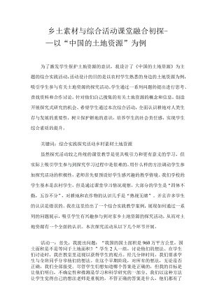 乡土素材与综合活动课堂融合初探 论文.docx