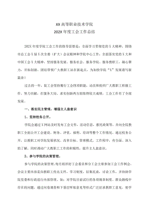 XX高等职业技术学院202X年度工会工作总结.docx