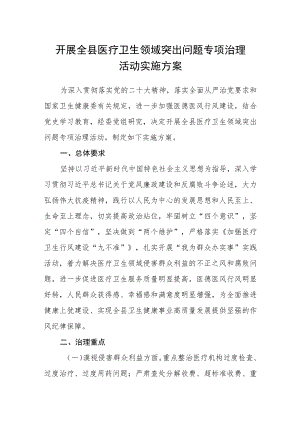 开展全县医疗卫生领域突出问题专项治理活动实施方案.docx