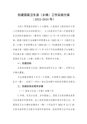 创建国家卫生县（乡镇）工作实施方案（2022-2024年）.docx