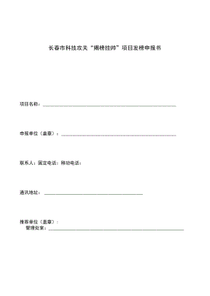长春市科技攻关“揭榜挂帅”项目发榜申报书.docx