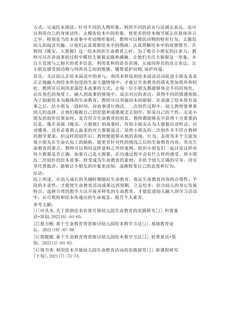 谈利用绘本开展幼儿生命教育的相关方法 论文.docx_第3页