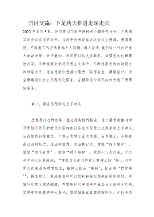 研讨交流：下足功夫推进主题教育走深走实.docx