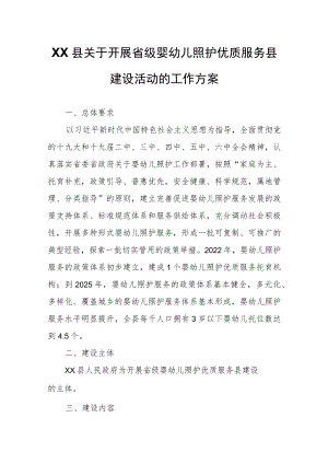 XX县关于开展省级婴幼儿照护优质服务县建设活动的工作方案.docx