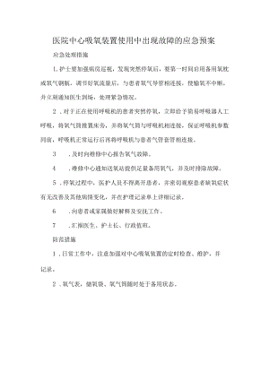医院中心吸氧装置使用中出现故障的应急预案.docx