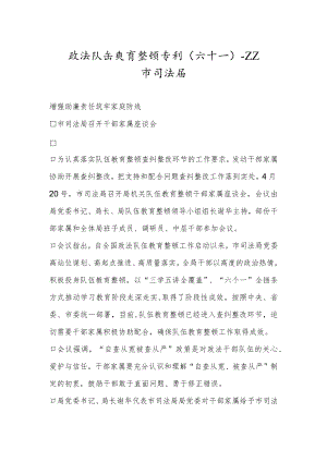 政法队伍教育整顿专刊（六十一）.docx