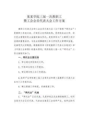 某某学院三届一次教职工暨工会会员代表大会工作方案.docx