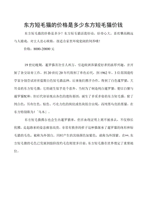 东方短毛猫的价格是多少 东方短毛猫价钱.docx
