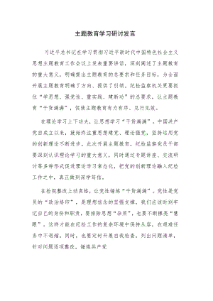 2023年党员学习贯彻主题教育学习研讨发言范文3篇.docx