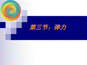 第二节：弹力精品教育.ppt