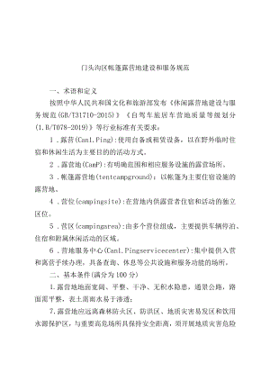门头沟区帐篷露营地建设和服务规范.docx
