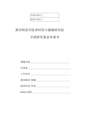 黄冈师范学院李时珍大健康研究院开放研究基金申请书.docx