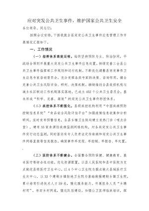 应对突发公共卫生事件.docx