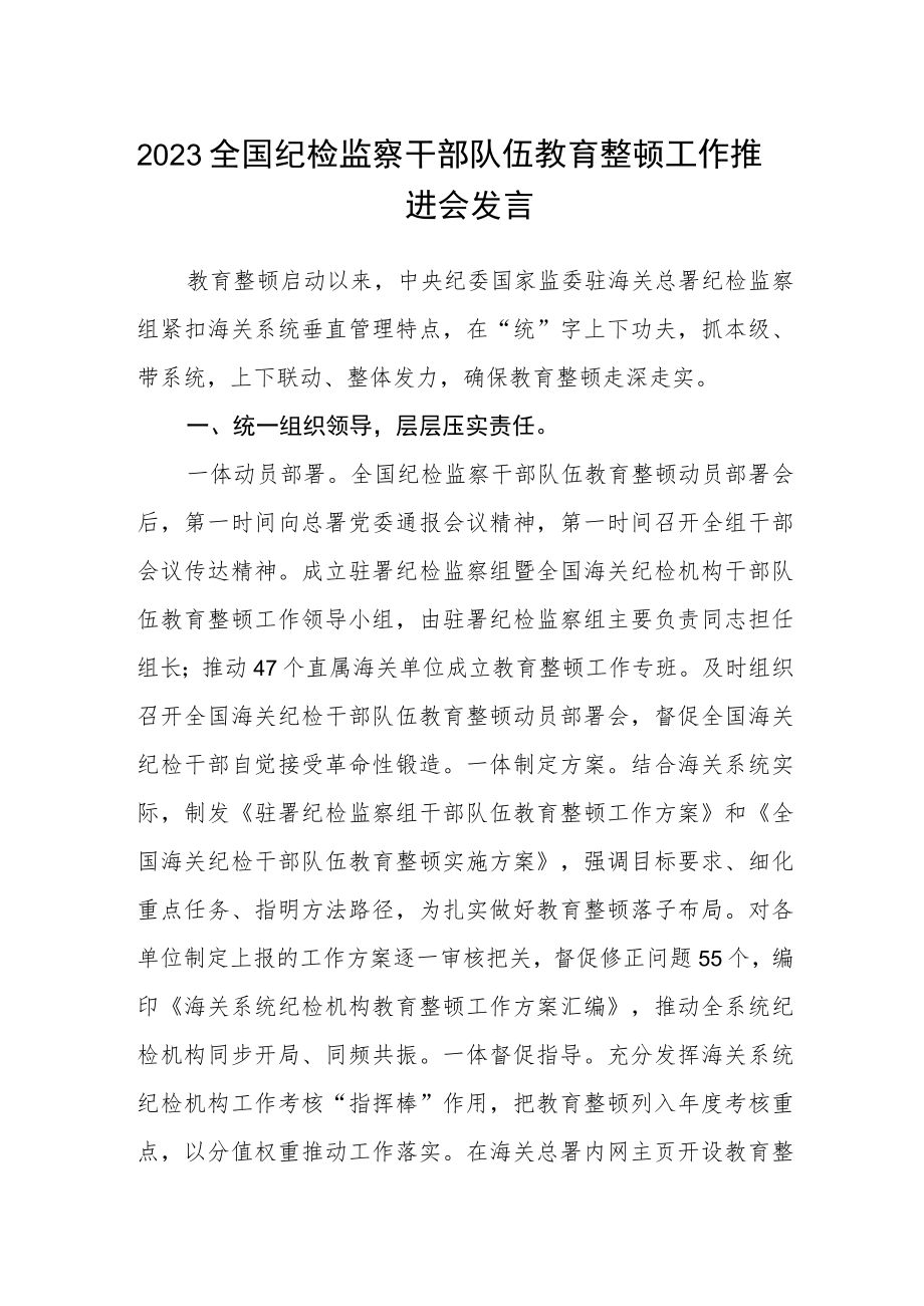2023全国纪检监察干部队伍教育整顿工作推进会发言.docx_第1页