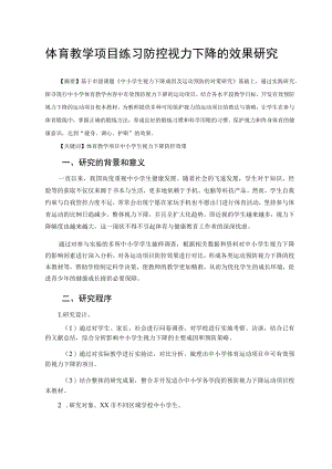 体育教学项目练习防控视力下降的效果研究 论文.docx