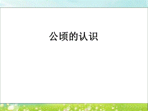第六单元公顷的认识精品教育.ppt