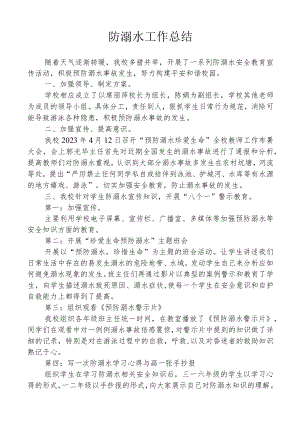 开展防溺水工作总结.docx