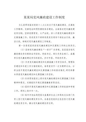 某某局党风廉政建设工作制度.docx