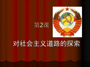 第二课社会主义道路的探索精品教育.ppt